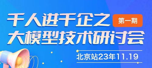 千人進千企之北京大模型技術研討會第一期圓滿成功，共探AI賦能企業新路徑
