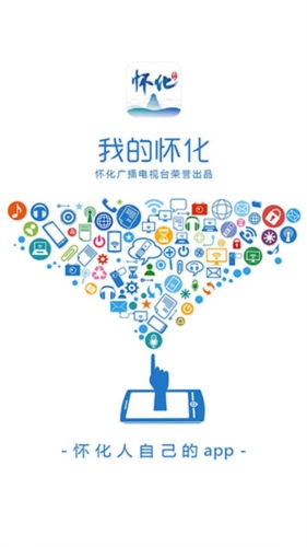 我的懷化APP 一站式智慧城市生活服務平臺